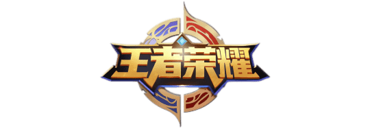王者荣耀