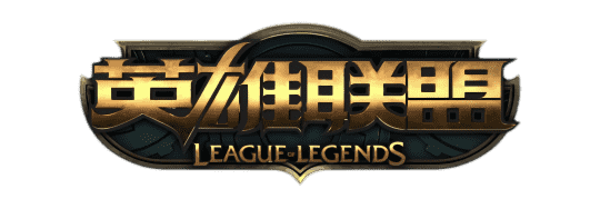 英雄联盟