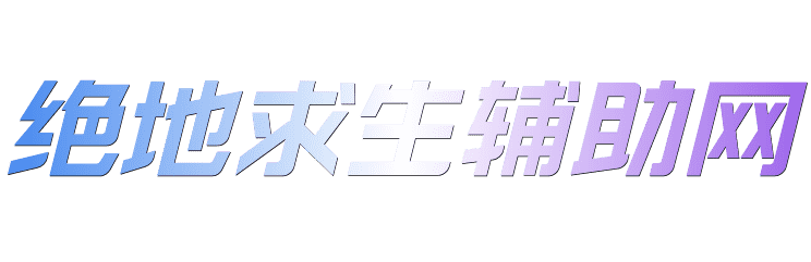 绝地求生辅助